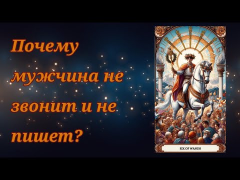 Видео: ‼️Почему мужчина НЕ ЗВОНИТ, НЕ ПИШЕТ 💟💟💟❓