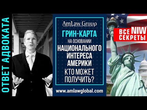 Видео: Грин-карта EB-2 NIW: кто может получить? I Коротко о важном: все секреты National Interest Waiver