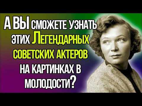 Видео: Если Вы Жили В СССР, То С Легкостью Сможете Узнать Этих Советских Актеров На Открытках В Молодости!