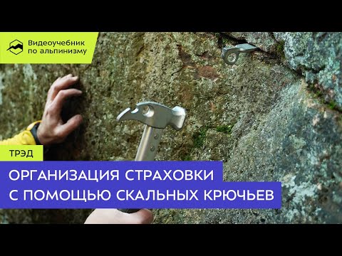 Видео: Организация страховки с помощью скальных крючьев