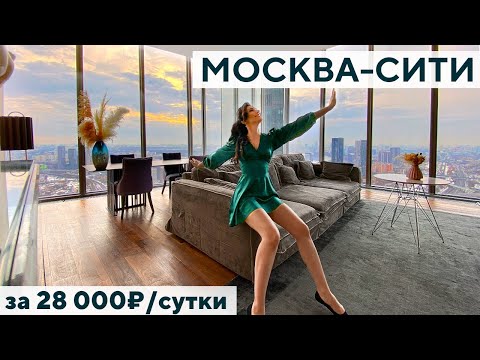 Видео: Сняли на сутки 185м2 апартаменты на 45-ом этаже Москва-Сити / Башня Око