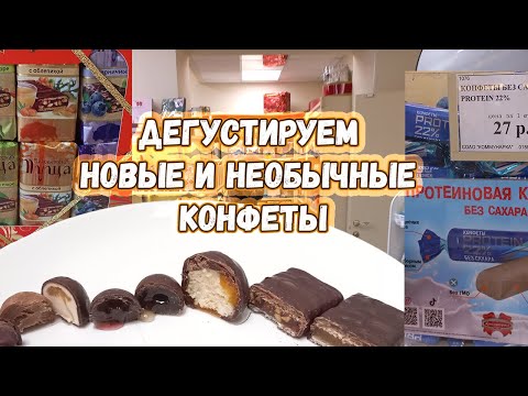 Видео: Большой обзор новых и необычных конфет: Коммунарка и Спартак