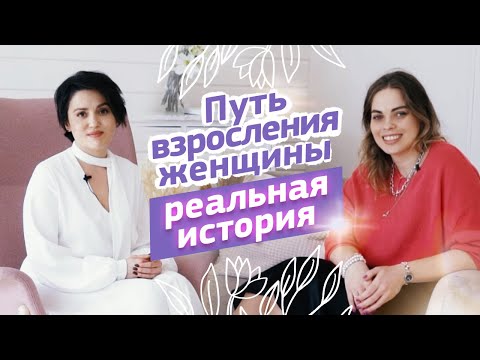 Видео: Путь женского взросления: как войти в ресурсное состояние и наполниться энергией. Опыт Татьяны