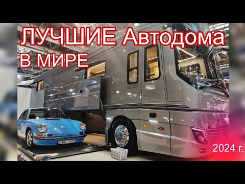 Видео: КРУПНЕЙШАЯ В МИРЕ !!! Выставка АВТОДОМОВ и ПРИЦЕПОВ !!! Caravan Salon 2024