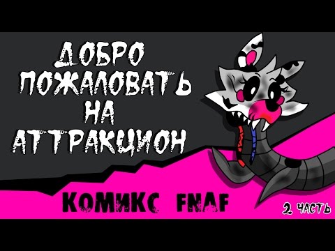 Видео: Новая Эра - Добро пожаловать на Аттракцион (2 часть комикс fnaf)