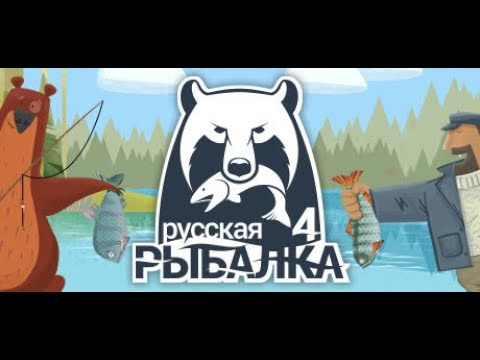 Видео: Russian Fishing 4.Русская рыбалка 4 .