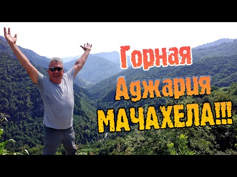 Видео: ГРУЗИЯ, фильм4  ГОРНАЯ АДЖАРИЯ. МАЧАХЕЛА!!!