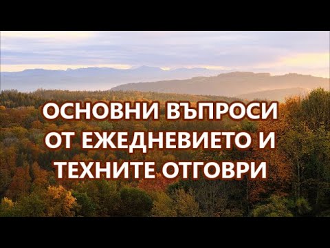 Видео: Уча английски: Основни въпроси и техните отговори + FREE PDF