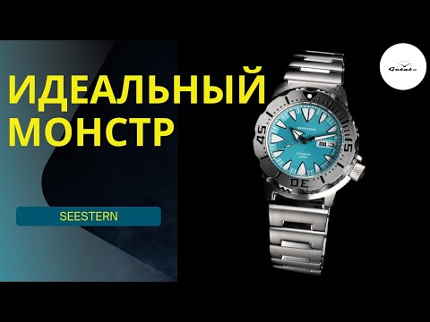 Видео: ИДЕАЛЬНЫЙ МОНСТР / SEESTERN / ALIEXPRESS