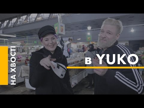 Видео: На хвості в YUKO | ІНТЕРВ'Ю