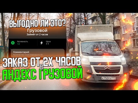 Видео: 💰ЗАКАЗ ОТ 2х ЧАСОВ В ЯНДЕКС ГРУЗОВОЙ - ЭТО ВЫГОДНО? #яндексгрузовой #яндексдоставказаработок