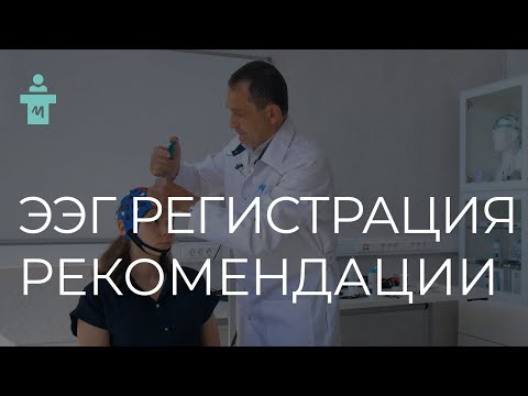 Видео: ЭЭГ Регистрация: от подготовки до очистки | Рекомендации