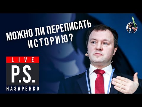 Видео: Можно ли переписать историю? Кирилл Назаренко  #Постскриптум "Ученые против мифов"