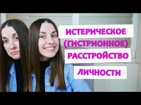 Видео: Истерическое (гистрионное) расстройство личности | Признаки