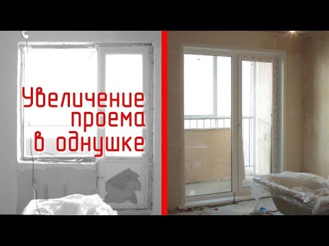 Видео: Расширение проема в однушке!