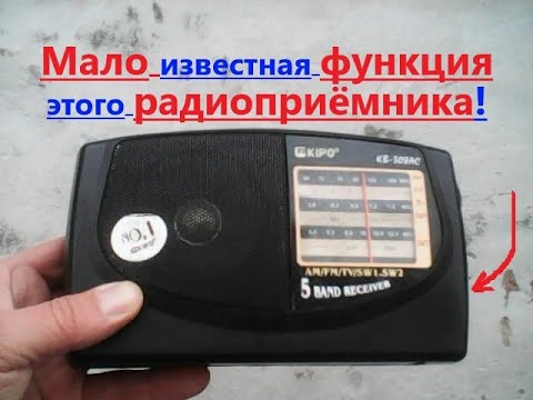 Видео: Мало известная функция радиоприёмника KIPO KB - 308AC. Ею почти никто не пользуется. Но она есть.