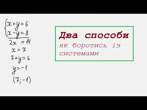 Видео: Системи рівнянь