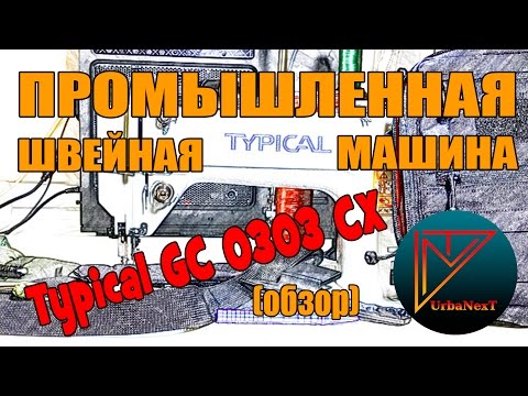 Видео: Промышленная швейная машина TYPICAL GC0303CX (обзор)