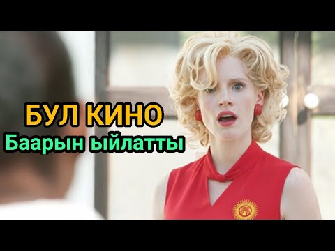 Видео: Бир үйдүн ичинде чоң сыр | (Прислуга) Кинонун кыргызча толук баяны.