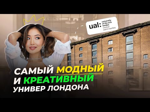 Видео: Как ЛЕГКО поступить в Central Saint Martins? ИСТОРИЯ СТУДЕНТКИ UAL. Программа Foundation 🇬🇧