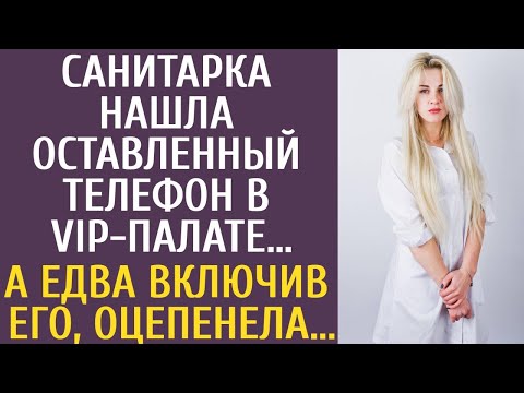 Видео: Санитарка нашла оставленный телефон в VIP-палате… А едва включив его, оцепенела…