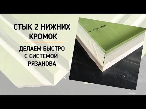 Видео: Соединение двух нижних кромок столешницы из акрилового камня