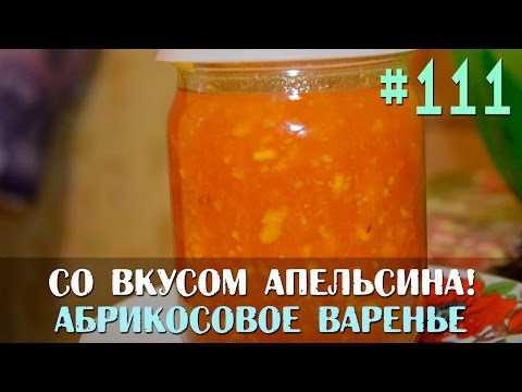 Видео: АБРИКОСОВОЕ  варенье с АПЕЛЬСИНОМ / Консервирование / Slavic Secrets