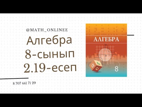 Видео: Алгебра 8 сынып 2.19 есеп Теңдеу шешу