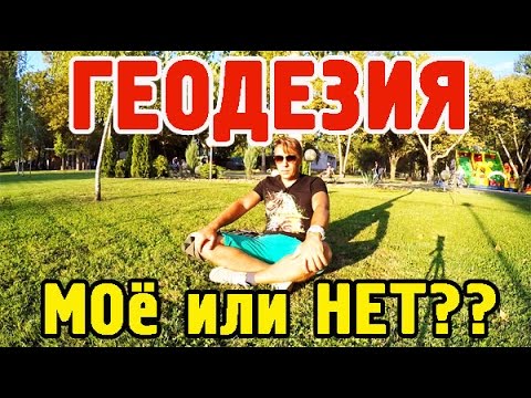 Видео: ГЕОДЕЗИЯ мое или нет?? Опять проблемы. Я на перепутье. Что делать??