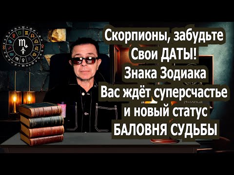 Видео: Скорпион СРОЧНО! Змееносец обнуляет проблемы меняет ДАТЫ! Ты баловень судьбы! Деньги Удача Любовь