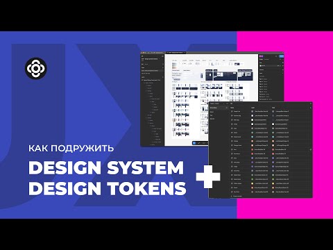 Видео: Как подружить дизайн-систему и дизайн-токены #designsystem #designprocess #figma