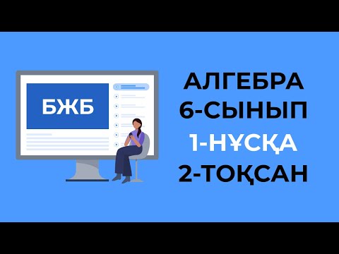 Видео: 6 сынып БЖБ математика 2 токсан 1-нуска