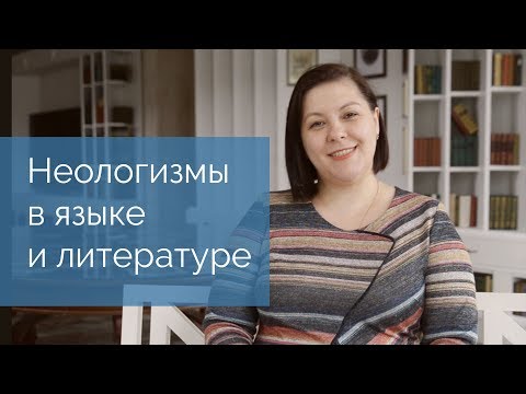 Видео: Неологизмы в языке и литературе
