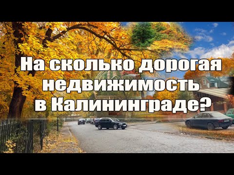 Видео: На сколько дорогая недвижимость в Калининграде?