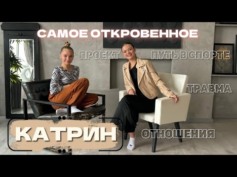 Видео: ОТКРОВЕННЫЙ ПОДКАСТ: первые отношения, новый проект, путь в спорте, травма