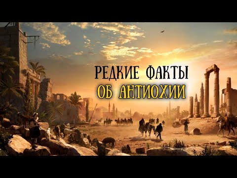 Видео: Антиохия Сирийская. Удивительная история