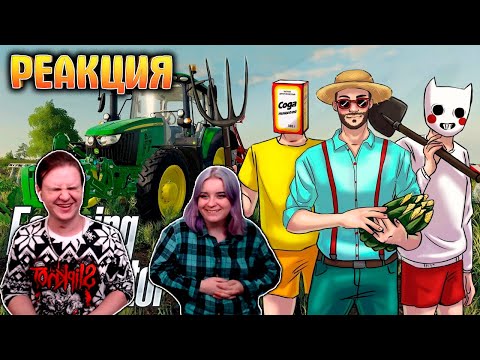 Видео: РЕАКЦИЯ НА КОРОЧЕ ГОВОРЯ, МЫ ПОШЛИ РАБОТАТЬ НА ФЕРМУ! УГАР В FARMING SIMULATOR 22 |СИМУЛЯТОР ФЕРМЕРА