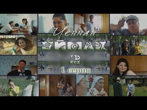 Видео: УЕННАН УЙМАК 2 (Full HD) 1 серия