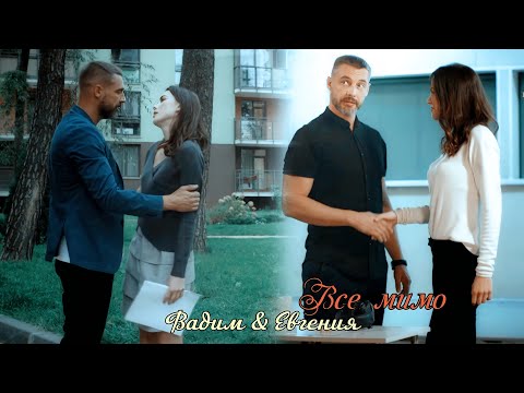 Видео: Artik & Asti - Все мимо. "Человек без сердца"