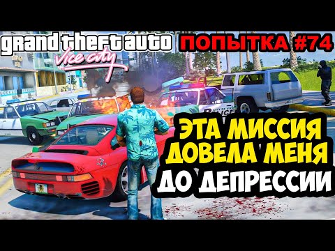 Видео: ЭТО УСЛОЖНЕНИЕ ДОВЕЛО МЕНЯ ДО ДЕПРЕССИИ! - GTA: Vice City Extiagon Mod #4