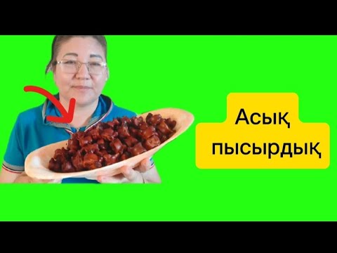 Видео: АСЫҚ ПЫСЫРДЫҚ...