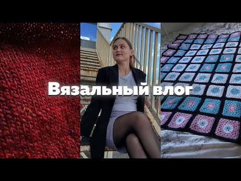 Видео: Вязальный влог №26 Начала вязать осень🍂 Готовые изделия✨Планы😌