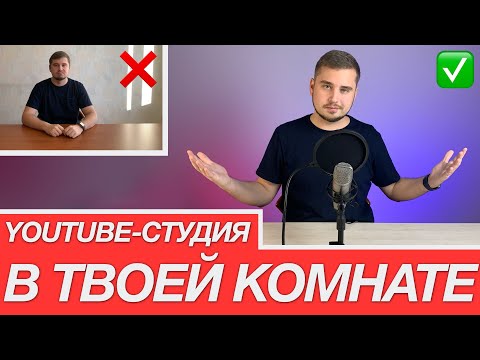 Видео: Как снимать видео дома? YouTube-студия в комнате