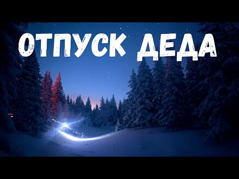 Видео: Отпуск Деда. Страшная история.