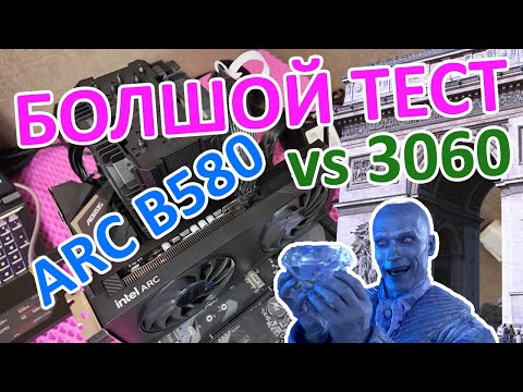 Видео: Большой тест Intel ARC B580. ARC B580 vs RTX 3060 в старых играх.  Какой API использовать?