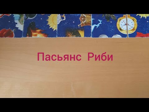 Видео: Пасьянс Риби♓ 2.9.-8.9.24🥊🎯🧵Таро