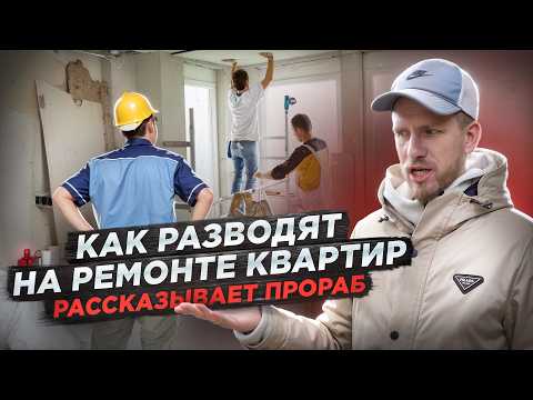 Видео: КАК РАЗВОДЯТ ЛЮДЕЙ С РЕМОНТОМ КВАРТИР. НИЗКАЯ ЦЕНА И КОРОТКИЕ СРОКИ. РАССКАЗЫВАЕТ ПРОРАБ С ОПЫТОМ!