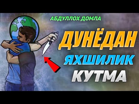 Видео: Дунёдан яхшиликни кутма! |Абдуллох Домла |Abdulloh Domla 2025 #ilmnuri #abdullohdomla #namoz #rek 