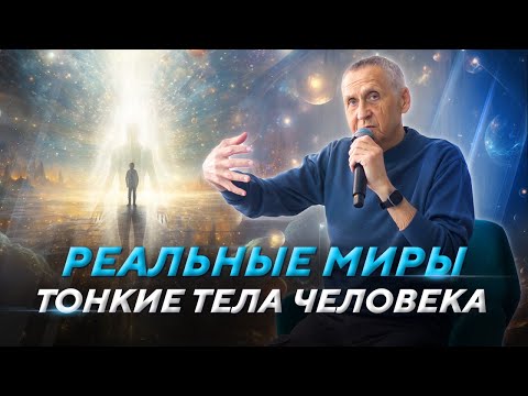 Видео: Зачем развивать тонкие тела. Как выйти из матрицы. Просветленный учитель Генадий Гивин. Сатсанг.