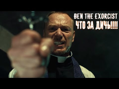 Видео: РАБОТА ЭКЗОРЦИСТА | Ben The Exorcist |